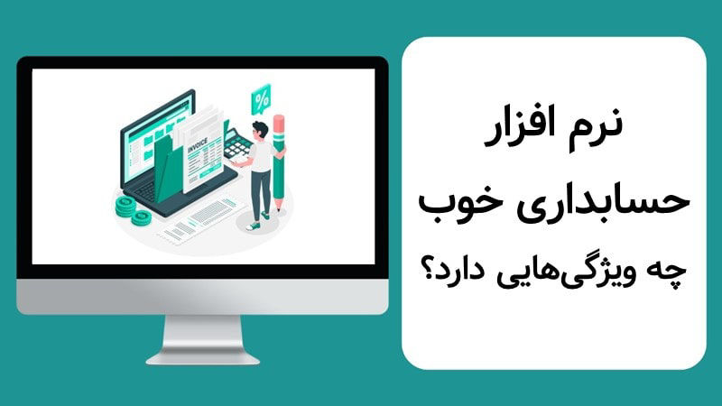 چرا نرم افزار حسابداری فروشگاهی رایگان مهم است؟